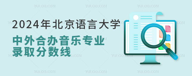 北京语言大学中外合作办学音乐专业录取分数线.jpg