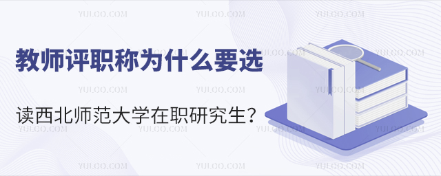 教师评职称选择在职研究生