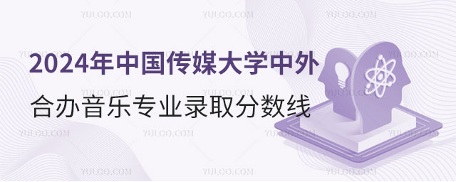 中国传媒大学中外合作办学音乐专业录取分数线.jpg