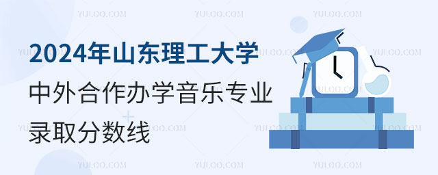 山东理工大学中外合作办学音乐专业录取分数线.jpg