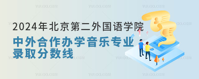 北京第二外国语学院中外合作办学音乐专业录取分数线.jpg