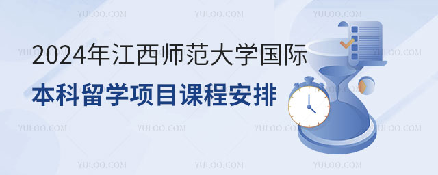江西师范大学国际本科留学项目课程安排.jpg