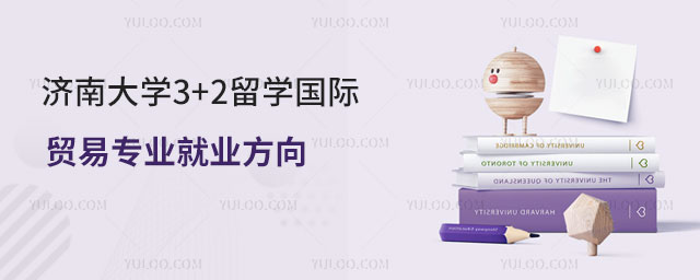济南大学3+2留学国际贸易专业.jpg