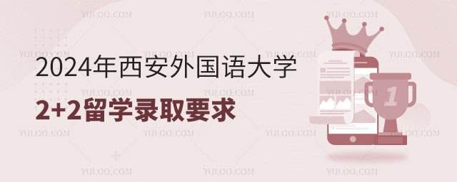 西安外国语大学2+2留学录取要求.jpg