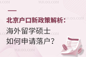 北京户口新政策解析：海外留学硕士如何申请落户？
