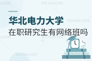 华北电力大学在职研究生有网络班吗