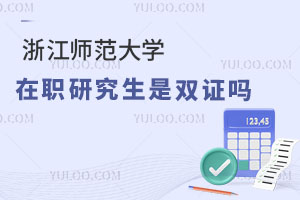 浙江师范大学在职研究生是双证吗