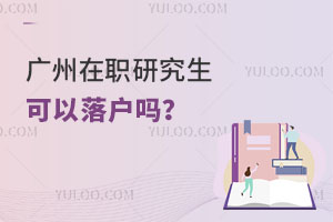广州在职研究生可以落户吗？