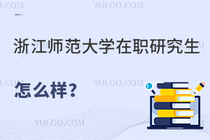 浙江师范大学在职研究生怎么样？