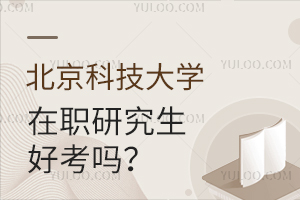 北京科技大学在职研究生好考吗？