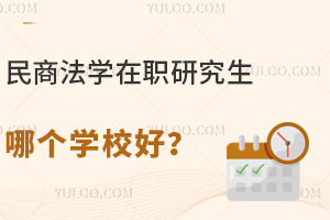 民商法学在职研究生哪个学校好？