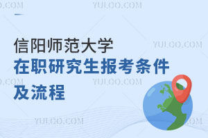 信阳师范大学在职研究生报考条件及流程