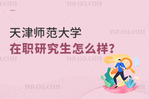 天津师范大学在职研究生怎么样？