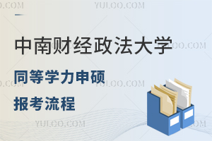 中南财经政法大学同等学力申硕报考流程