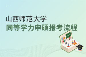 山西师范大学同等学力申硕报考流程
