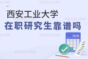 西安工业大学在职研究生靠谱吗