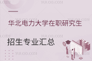 华北电力大学在职研究生招生专业汇总
