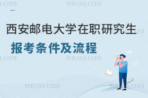 西安邮电大学在职研究生报考条件及流程