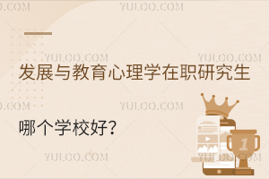 发展与教育心理学在职研究生哪个学校好？