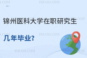 锦州医科大学在职研究生几年毕业？
