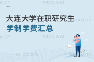 大连大学在职研究生学制学费汇总