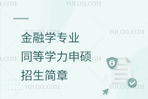 金融学专业同等学力申硕招生简章