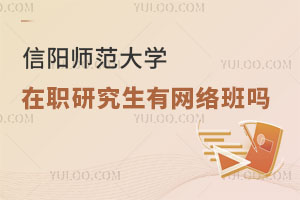 信阳师范大学在职研究生有网络班吗