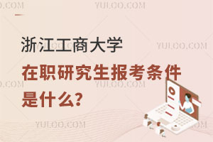 浙江工商大学在职研究生报考条件是什么？