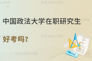 中国政法大学在职研究生好考吗？