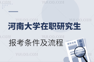 河南大学在职研究生报考条件及流程