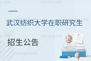 武汉纺织大学在职研究生招生公告