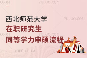 西北师范大学在职研究生同等学力申硕流程