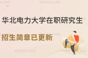 速度围观：华北电力大学在职研究生招生简章已更新