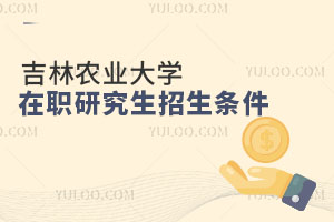 吉林农业大学在职研究生招生条件