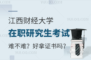 江西财经大学在职研究生考试难不难？好拿证书吗？