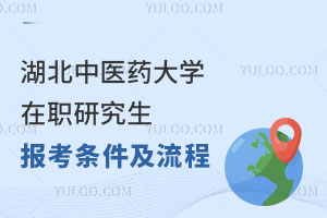 湖北中医药大学在职研究生报考条件及流程