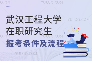 武汉工程大学在职研究生报考条件及流程