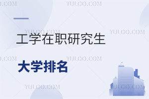 工学在职研究生大学排名