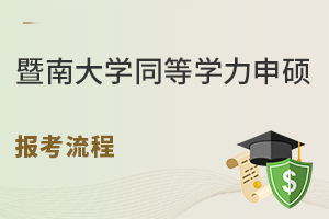 暨南大学同等学力申硕报考流程