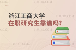 浙江工商大学在职研究生靠谱吗？