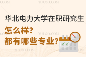 华北电力大学在职研究生怎么样？都有哪些专业？
