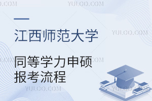 江西师范大学同等学力申硕报考流程