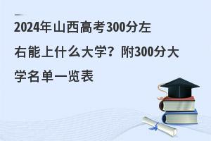 2024ɽ߿300ʲôW
