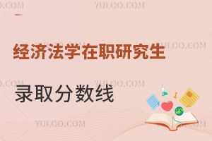 经济法学在职研究生录取分数线