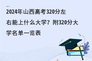 2024ɽ߿320ʲôW(xu)320ִW(xu)һ[