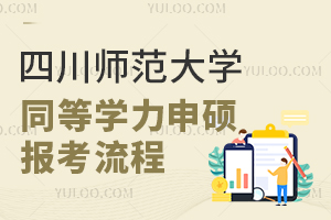 四川师范大学同等学力申硕报考流程