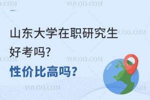 山东大学在职研究生好考吗?性价比高吗？