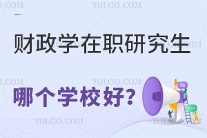 财政学在职研究生哪个学校好？