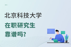 北京科技大学在职研究生靠谱吗