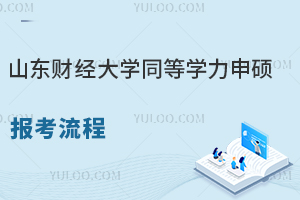 山东财经大学同等学力申硕报考流程